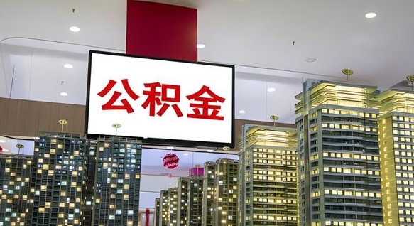 公积金原账户_樟树公积金代办在职离职封存服务